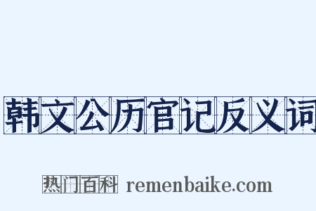 韩文公历官记反义词是什么意思的图片